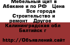 Мебельный щит в Абакане и по РФ › Цена ­ 999 - Все города Строительство и ремонт » Другое   . Калининградская обл.,Балтийск г.